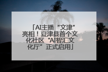 AI主播“文津”亮相！夏津县首个文化社区“AI智汇文化厅”正式启用