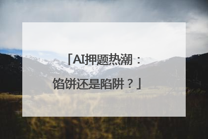 AI押题热潮：馅饼还是陷阱？