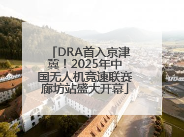 DRA首入京津冀！2025年中国无人机竞速联赛廊坊站盛大开幕