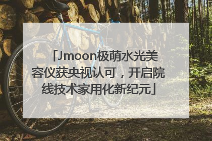 Jmoon极萌水光美容仪获央视认可，开启院线技术家用化新纪元