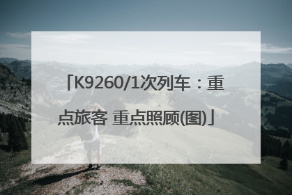 K9260/1次列车：重点旅客 重点照顾(图)