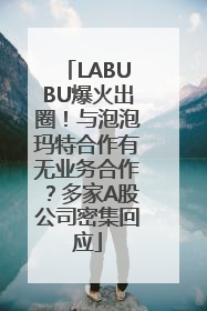 LABUBU爆火出圈！与泡泡玛特合作有无业务合作？多家A股公司密集回应