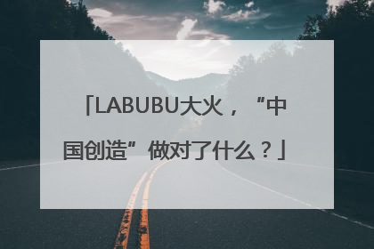 LABUBU大火，“中国创造”做对了什么？