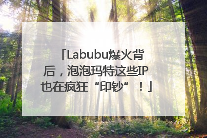 Labubu爆火背后，泡泡玛特这些IP也在疯狂“印钞”！